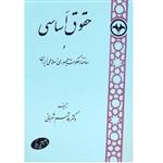 کتاب حقوق اساسی وساختار حکومت جمهوری اسلامی ایران اثر قاسم شعبانی انتشارات اطلاعات