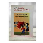 کتاب پیشگیری از سوء استفاده جنسی از کودکان اثر فاران حسامی انتشارات ساوالان