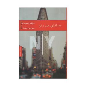 کتاب جغرافیای من و تو اثر جنیفر اسمیت انتشارات هیرمند