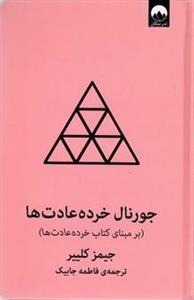 کتاب جورنال خرده عادت ها اثر جیمز کلییر نشر میلکان