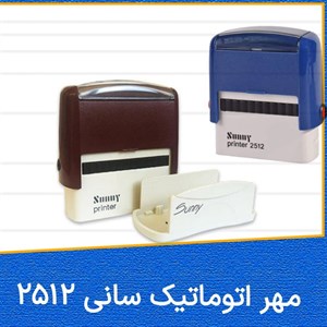 مهر سانی مدل 2512