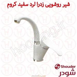 شیر روشویی زدرا شودر مدل لرد کروم