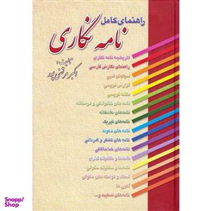 کتاب راهنمای کامل نامه نگاری اثر اکبر مرتضی پور انتشارات عطار