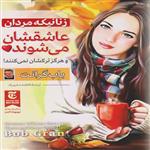 کتاب زنانیکه مردان عاشقشان میشوند و هرگز ترکشان نمی کنند اثر باب گرانت انتشارات ملینا