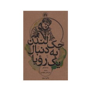 کتاب جک لندن به دنبال یک رویا اثر روث فرانچر نشر علمی فرهنگی