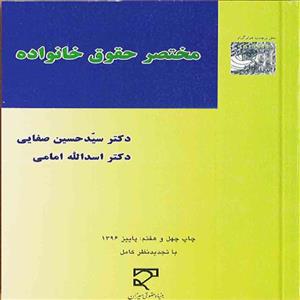 مختصر حقوق خانواده