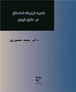   ماهیت قرارداد استصناع در حقوق ایران