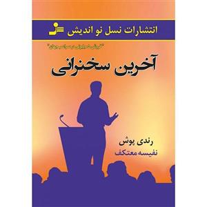 کتاب آخرین سخنرانی اثر رندی پوش