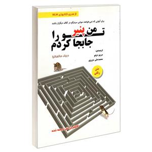 کتاب من پنیر تو را جابجا کردم اثر دیپک مالهاترا انتشارات رویای سبز