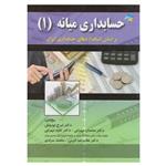 کتاب حسابداری میانه (1) اثر جمعی از نویسندگان انتشارات صفار