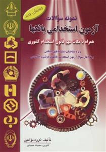 کتاب نمونه سوالات آزمون استخدامی بانکها اثر جمعی از نویسندگان