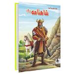 کتاب قصه های پندآموز شاهنامه (1) اثر مجید مهری انتشارات الینا