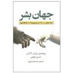 کتاب جهان بشر اثر پروفسور برایان کاکس و اندرو کوهن انتشارات سبزان