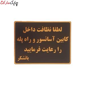 تابلو نشانگر طرح نظافت راه پله کد001