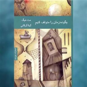 کتاب چگونه زمان را متوقف کنیم اثر مت هیگ انتشارات هیرمند