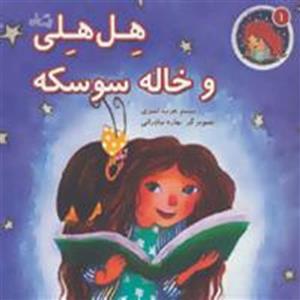 کتاب هل هلی و خاله سوسکه اثر نسیم عرب امیری