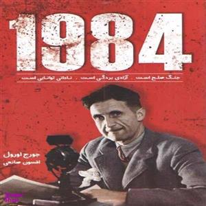 کتاب 1984 اثر جورج اورول انتشارات ندای معاصر