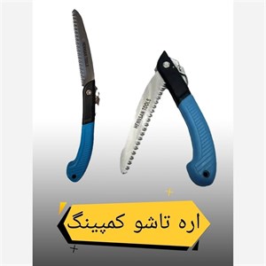 اره تاشو کمپینگ 