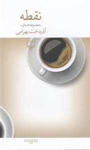 کتاب نقطه اثر آذردخت بهرامی نشر چشمه