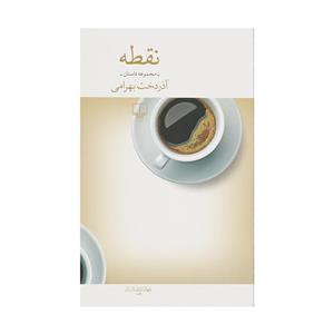 کتاب نقطه اثر آذردخت بهرامی نشر چشمه