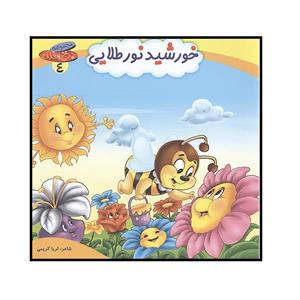 کتاب خورشید نور طلایی اثر ثریا کریمی انتشارات کمال اندیشه