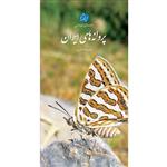 کتاب پروانه‌های ایران اثر علیرضا نادری انتشارات ایرانشناسی