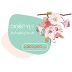 کارت هدیه دیجی استایل به ارزش 2.000.000 تومان طرح نسیم