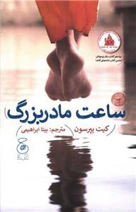 کتاب ساعت مادر بزرگ اثر کیت پیرسون نشر چشمه