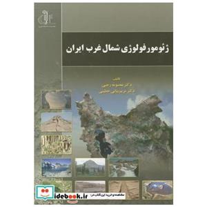   ژئومورفولوژی شمال غرب ایران