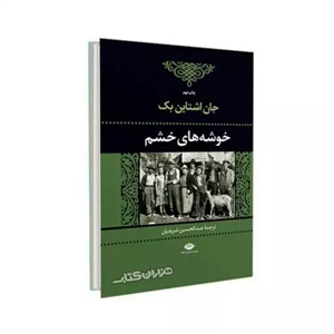 کتاب خوشه های خشم اثر جان اشتاین بک انتشارات نگاه 