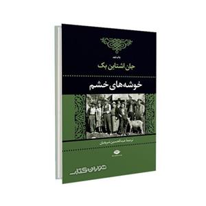 کتاب خوشه های خشم اثر جان اشتاین بک انتشارات نگاه
