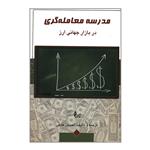 کتاب مدرسه معامله گری در بازار جهانی ارز اثر احسان حاجی انتشارات چالش