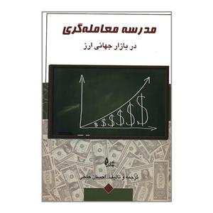 کتاب مدرسه معامله گری در بازار جهانی ارز اثر احسان حاجی انتشارات چالش