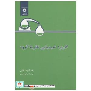   مرکز نشر دانشگاهی کاربرد شیمیایی نظریه گروه