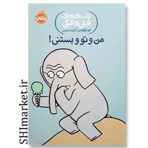 کتاب داستان‌های فیلی و فیگی من و تو و بستنی! اثر مو ویلمس انتشارات پرتقال