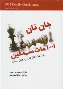 کتاب 1001 مات سهمگین اثر جان نان انتشارات شباهنگ