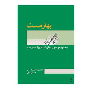کتاب بهارمست مجموعه ضربی های استاد ابوالحسن صبا اثر حسین مهرانی انتشارات ماهور
