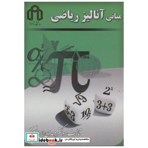 مبانی آنالیز ریاضی