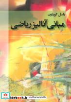 مبانی آنالیز ریاضی