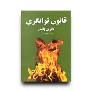 کتاب قانون توانگری اثر کاترین پاندر نشر ملینا
