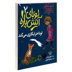 کتاب لوتای آتش پاره 2 لوتا خرابکاری می کند اثر آسترید لیندگرن نشر محراب قلم