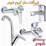 ست شیرالات شودر سری سان کروم