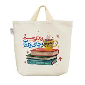 ساک خرید خندالو طرح زندگی چیست بجز چای و کتاب کد 165