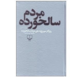 کتاب روزگار سپری‌ شده مردم سالخورده اثر محمود دولت‌آبادی نشر چشمه