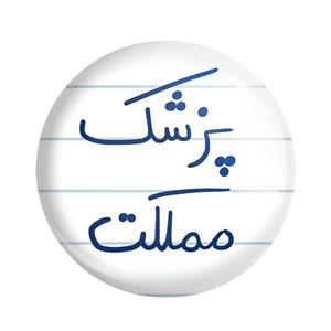 پیکسل خندالو طرح پزشک مملکت کد 5864