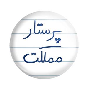 پیکسل خندالو طرح پرستار مملکت کد 5866