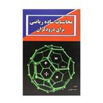 کتاب محاسبات ساده ریاضی برای درودگران اثر حمید طوجی انتشارات ارمغان