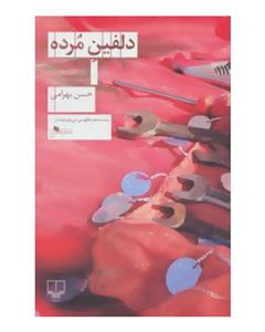 کتاب دلفین مرده اثر حسن بهرامی