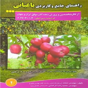 کتاب راهنمای جامع و کاربردی باغبانی اثر حمیدرضا فراهانی ،  محمد زرین انتشارات آموزش فنی و حرفه ای مزرعه زرین