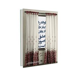   کتاب پرده را کنار بزن در پایان عشق پیروز است اثر سید علی صالحی